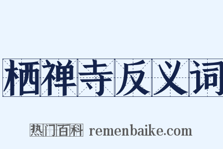 栖禅寺反义词是什么意思的图片